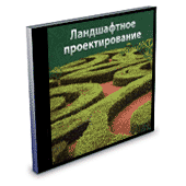 Ландшафтное проектирование