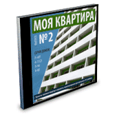 Моя квартира. Выпуски № 2. Типовые проекты
