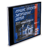 Лучшие Проекты Загородных Домов. 777 проектов. Выпуск 2