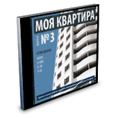 Моя квартира. Выпуски № 3. Типовые проекты