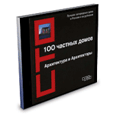 100 частных домов. Архитектура и архитекторы