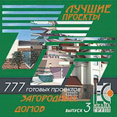 CD "Лучшие Проекты Загородных Домов. 777 проектов" Выпуск 3