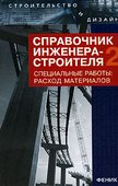 Справочник инженера-строителя-2