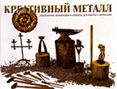 Креативный металл: техника, концепции и проекты для работы с металлом; авт. Гейл; сер. Hand-made.