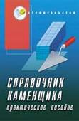 Справочник каменщика: практическое пособие. Руденко