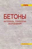 Бетоны: материалы, технологии, оборудование