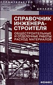 Справочник инженера строителя