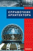 Справочник архитектора. Лазарев