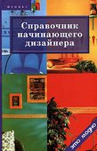 Справочник начинающего дизайнера. Грожан