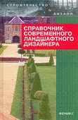 Справочник современного ландшафтного дизайнера. Гарнизоненко