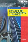 Справочник современного строителя. Маилян. Изд. 3-е