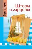 Шторы и гардины. Волкова