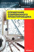 Справочник современного проектировщика. Маилян