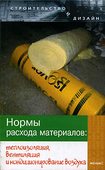 Нормы расхода материалов: теплоизоляция, вентиляция и кондиционирование воздуха. Зинева