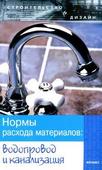 Нормы расхода материалов: водопровод и канализация. Зинева