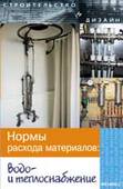 Нормы расхода материалов: водо- и теплоснабжение. Зинева