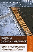 Нормы расхода материалов: земляные, бетонные, каменные работы. Зинева