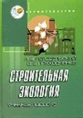 Строительная экология. Передельский