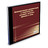 Исполнительная документация в строительстве: контроль качества, приемка и ввод, акты