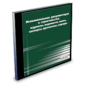 Исполнительная документация в строительстве: журналы, ведомости, книги, паспорта, протоколы