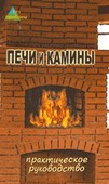 Печи и камины: практическое руководство. Синельников