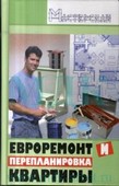 Евроремонт и перепланировка квартиры. Зорин