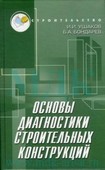 Основы диагностики строительных конструкций: учебное пособие. Ушаков
