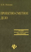Проектно-сметное дело. Попова