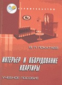 Интерьер и оборудование квартиры. Покатаев