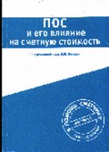 ПОС и его влияние на сметную стоимость. Носенко