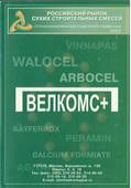 Российский рынок сухих строительных смесей. Специализированный отраслевой справочник 2003г.
