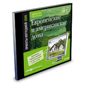 Проекты коттеджей. Европейские и американские дома