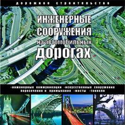 Инженерные сооружения на автомобильных дорогах