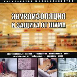 Звукоизоляция и защита от шума