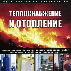 Теплоснабжение и отопление