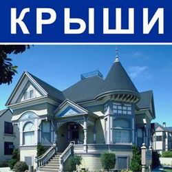 Крыши