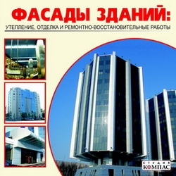 Фасады зданий: утепление, отделка и ремонтно-востановительные работы