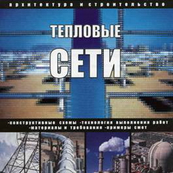 Тепловые сети