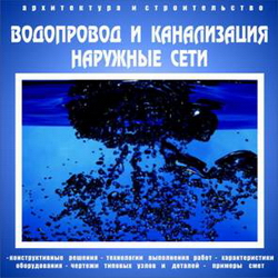 Водопровод и канализация: наружные сети