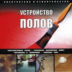 Устройство полов