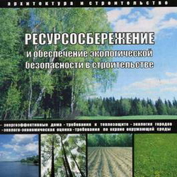 Ресурсосбережение и обеспечение экологической безопасности в строительстве