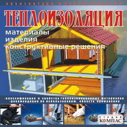 Теплоизоляция: материалы, изделия, конструктивные решения