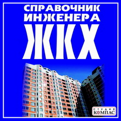 Справочник_инженера-ЖКХ