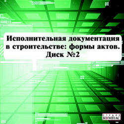 Исполнительная документация в строительстве: формы актов. Диск №2