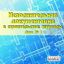 Исполнительная документация в строительстве: журналы. Диск №1