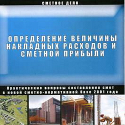 Определение величины накладных расходов и сметной прибыли