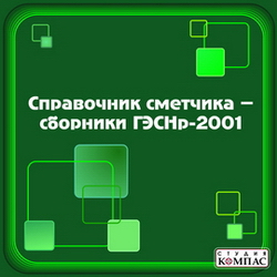 Справочник сметчика — сборники ГЭСНр-2001