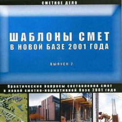 Шаблоны смет в новой сметно-нормативной базе