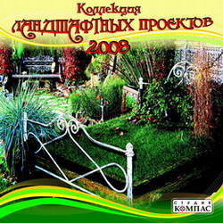 Коллекция ландшафтных проектов 2008