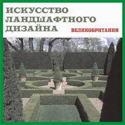 Искусство ландшафтного дизайна: Великобритания